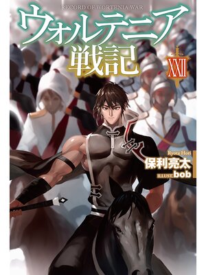 cover image of ウォルテニア戦記: XXII